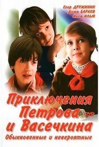 Приключения Петрова и Васечкина, обыкновенные и невероятные