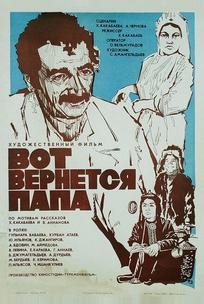 Вот вернется папа