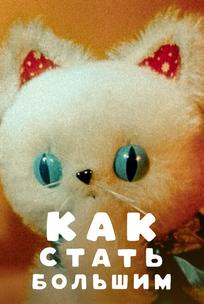 Как стать большим