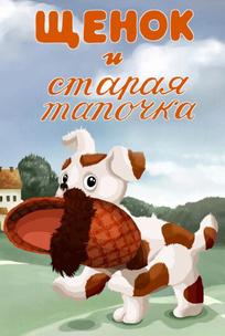Щенок и старая тапочка