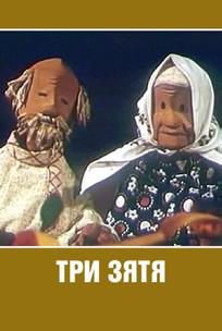 Три зятя