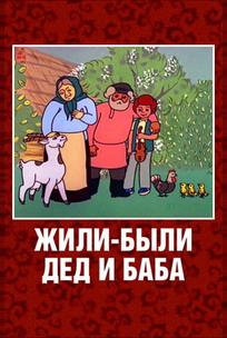 Жили-были дед и баба