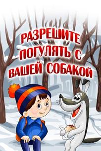 Разрешите погулять с вашей собакой