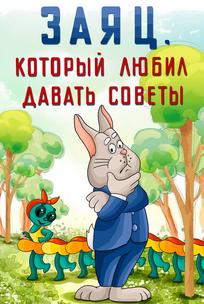 Заяц, который любил давать советы