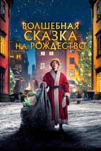 Волшебная сказка на Рождество