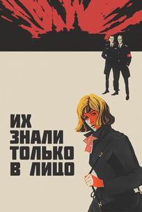 Их знали только в лицо