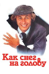 Как снег на голову