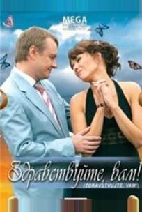 Здравствуйте Вам!