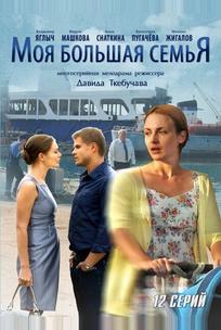 Моя большая семья