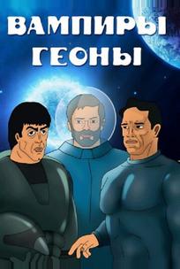 Вампиры Геоны