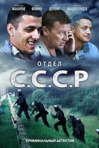 Отдел С.С.С.Р.