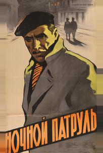 Ночной патруль