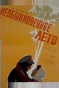 Необыкновенное лето
