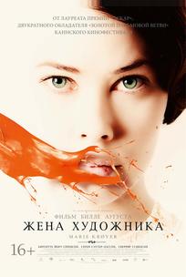 Жена художника