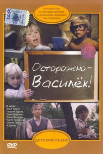 Осторожно – Василек!