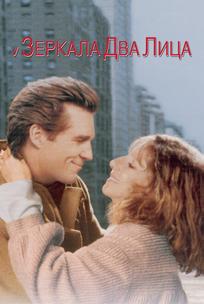 У зеркала два лица