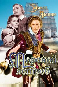 Морской ястреб