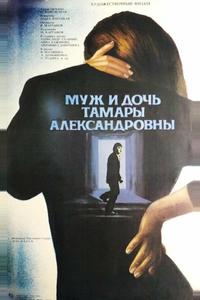 Муж и дочь Тамары Александровны