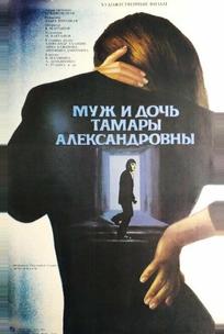 Муж и дочь Тамары Александровны