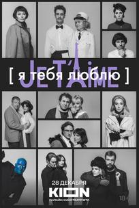 Я тебя люблю - Je t'aime