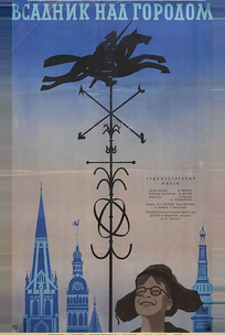 Всадник над городом
