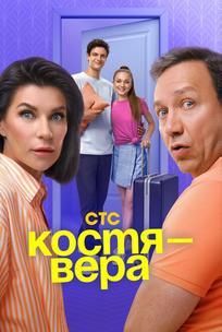 Костя — Вера