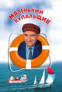 Маленький купальщик
