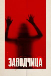 Заводчица