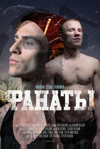 Фанаты