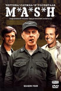 Чертова служба в гoспитале M*A*S*H
