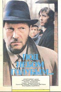 Под небом голубым…