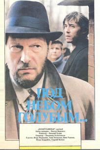 Под небом голубым…