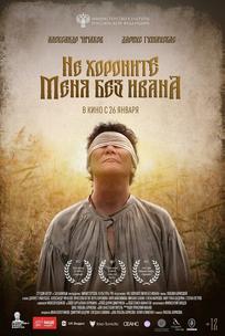 Не хороните меня без Ивана