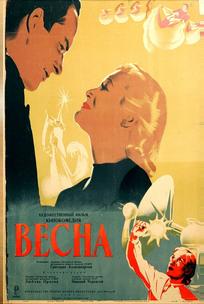 Весна