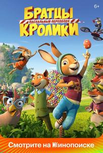 Братцы Кролики: Пасхальный переполох