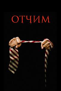 Отчим