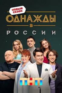 Однажды в России