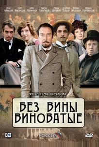 Без вины виноватые