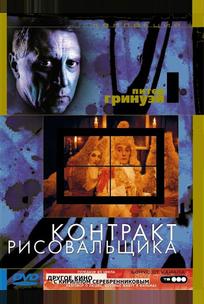 Контракт рисовальщика
