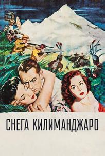 Снега Килиманджаро