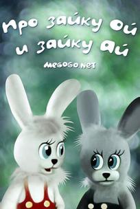 Про зайку Ой и зайку Ай