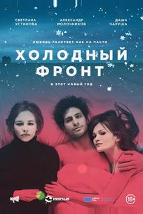 Холодный фронт