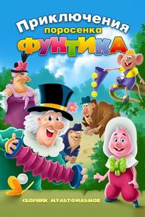 Фунтик и сыщики