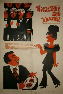 Последние дни Помпеи