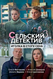 Сельский детектив 3. Иголка в стоге сена