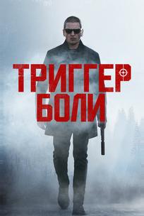 Средоточие боли