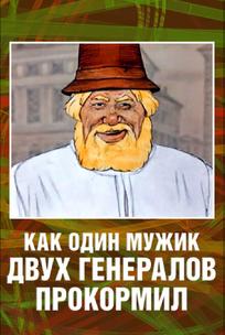 Как один мужик двух генералов прокормил