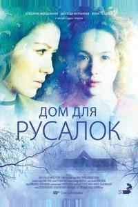 Дом для русалок