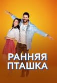 Ранняя пташка