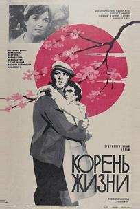Корень жизни